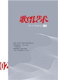 歌唱艺术（原：歌唱世界）（不收版面费审稿费）