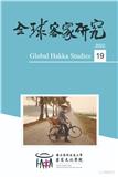 全球客家研究（国际刊号）
