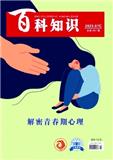 百科知识（学术版）