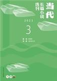当代长篇小说选刊（原：中华文学选刊）（稿酬100-200元/千字）