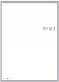 西湖（不收版面费）
