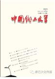 中国乡土文学（原：荒原）（国际刊号）