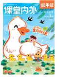 《课堂内外（小学版）》（低年级版）（已合并收录至：《课堂内外（小学版）》）