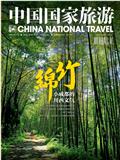 中国国家旅游