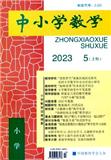 中小学数学·上旬刊（小学版）（不收版面费审稿费）