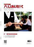 大众标准化