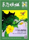 东方娃娃（保育与教育）（不收版面费）