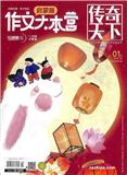 传奇天下·作文大本营（启蒙版）