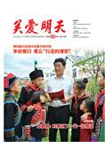 关爱明天