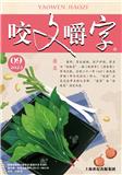 咬文嚼字（不收版面费）