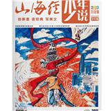 山海经（少年版）（山海经·少年说；山海经·时空地图）