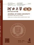 河北大学学报（哲学社会科学版）（不收版面费审稿费）