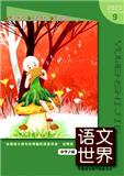 语文世界（上旬刊）（合并至《语文世界》）