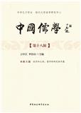 中国儒学（集刊）