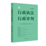 行政执法与行政审判（集刊）