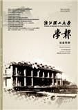 浙江理工大学学报（社会科学版）