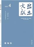 出土文獻（即：出土文献）（不收版面费审稿费）（原：出土文献（集刊））
