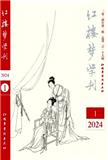红楼梦学刊（不收版面费审稿费）