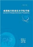 成都航空职业技术学院学报（原：成航教育）（不收版面费）