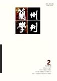兰州学刊（不收版面费审稿费）