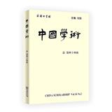 中国学术（集刊）