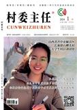 村委主任（曾用名：山西农业(村委主任)）