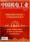 中国机电工业