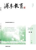 浦东教育（集刊）（不收版面费审稿费）