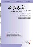 中国西部（不收版面费审稿费）