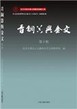 青铜器与金文（集刊）