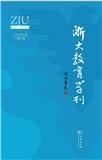 浙大教育学刊（集刊）（不收版面费审稿费）