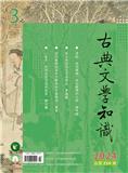 古典文学知识（不收版面费审稿费）