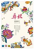 寻根（不收版面费审稿费）