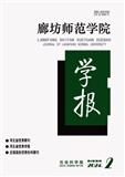 廊坊师范学院学报（社会科学版）（不收版面费审稿费）