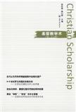 基督教学术（集刊）