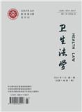 卫生法学（原：中国卫生法制）