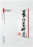 长江学研究（集刊）