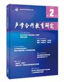 产学合作教育研究（内刊）（不收版面费审稿费）