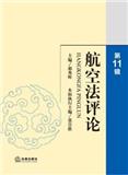航空法评论（集刊）