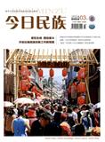 今日民族（不收版面费审稿费）