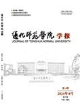 通化师范学院学报（不收版面费审稿费）