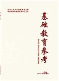 基础教育参考（不收版面费审稿费）