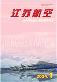 江苏航空（内刊）