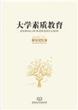 大学素质教育（电子刊）（集刊）