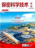 保密科学技术（不收版面费审稿费）