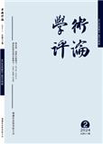 学术评论（原：福建论坛·社科教育版）（不收版面费审稿费）