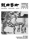 戏曲艺术（不收版面费审稿费）