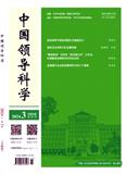 中国领导科学（不收版面费审稿费）