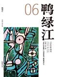 鸭绿江