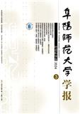 阜阳师范大学学报（社会科学版）（原：阜阳师范学院学报（社会科学版））（不收版面费审稿费）